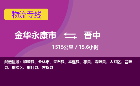 永康到晋中物流公司-承接零担整车，金华永康市到晋中物流专线-托运进仓货物