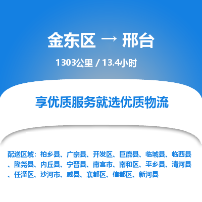 金东区到邢台物流公司| 金东区到邢台货运专线|为您服务