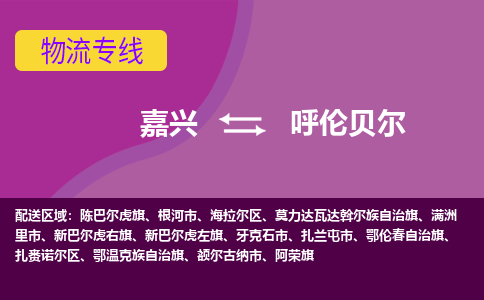 嘉兴到呼伦贝尔物流公司-承接零担整车，嘉兴到呼伦贝尔物流专线-托运进仓货物