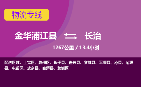 浦江到长治物流公司-承接零担整车，金华浦江县到长治物流专线-托运进仓货物