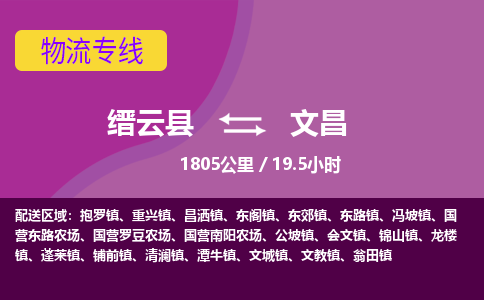 缙云到文昌物流公司-缙云县至文昌货运公司，用实力给您带来物流的便捷