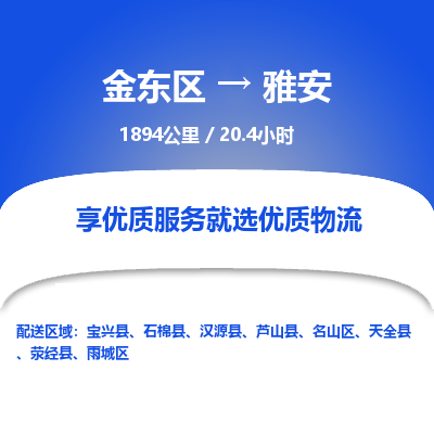 金东区到雅安物流公司| 金东区到雅安货运专线|为您服务