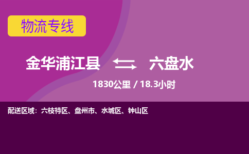 浦江到六盘水物流公司-承接零担整车，金华浦江县到六盘水物流专线-托运进仓货物