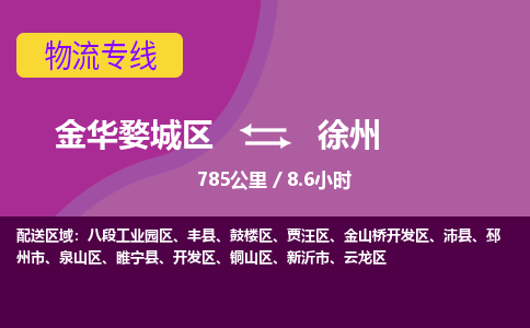 金华到徐州物流公司-承接零担整车，金华婺城区到徐州物流专线-托运进仓货物