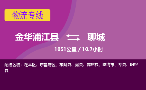 浦江到聊城物流公司-承接零担整车，金华浦江县到聊城物流专线-托运进仓货物