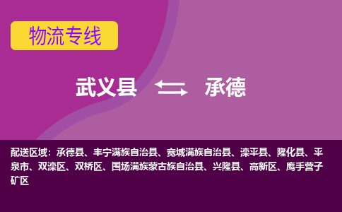 武义到承德物流公司-武义县至承德货运公司，用实力给您带来物流的便捷