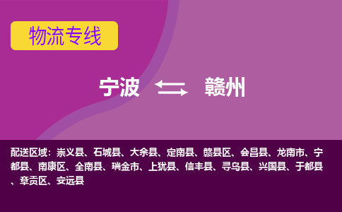 宁波到赣州物流公司-承接零担整车，宁波到赣州物流专线-托运进仓货物