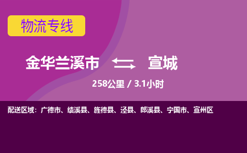 兰溪到宣城物流公司-承接零担整车，金华兰溪市到宣城物流专线-托运进仓货物