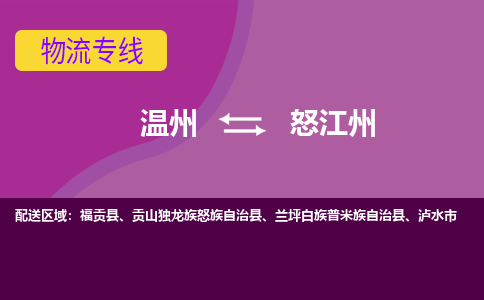 温州到怒江州物流公司-承接零担整车，温州到怒江州物流专线-托运进仓货物